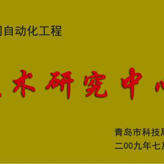 技术研究中心